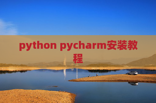 python pycharm安装教程